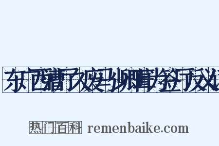 东广西漕厅久废马少卿葺为签厅反义词是什么意思的图片